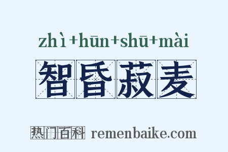 智昏菽麦是什么意思的图片